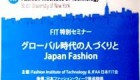 FITセミナーレポート② 日本ファッションの売出しには「ブランディングと買いやすさ」