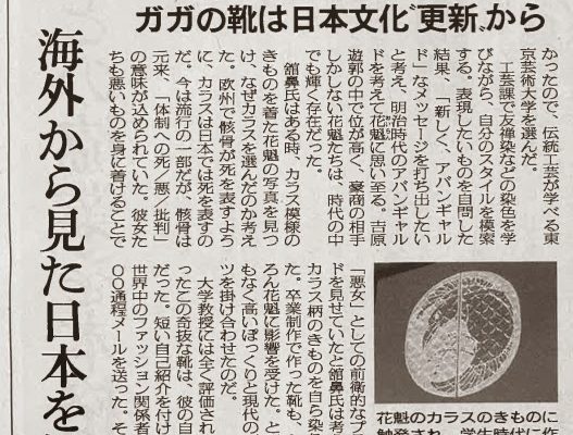 繊研新聞連載　Fashion Flight Biz[ガガの靴は日本文化の”更新”から]を寄稿