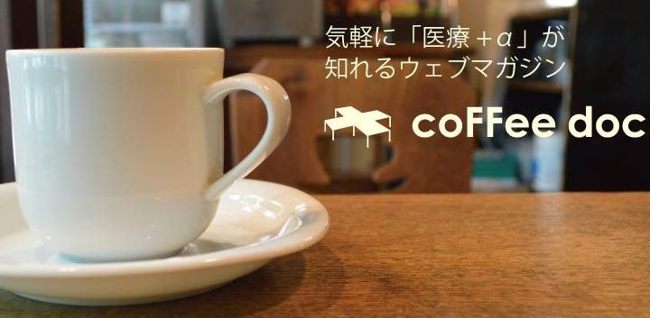 ゼロをイチにするという産みの苦しみ。初めてウェブマガジンを立ち上げたよ “coFFee doctors”