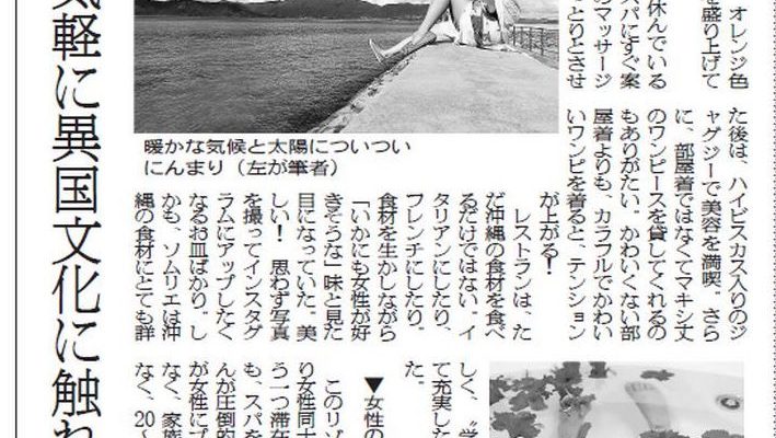 繊研新聞連載「沖縄・離島で気軽に異国文化に触れる」寄稿しました