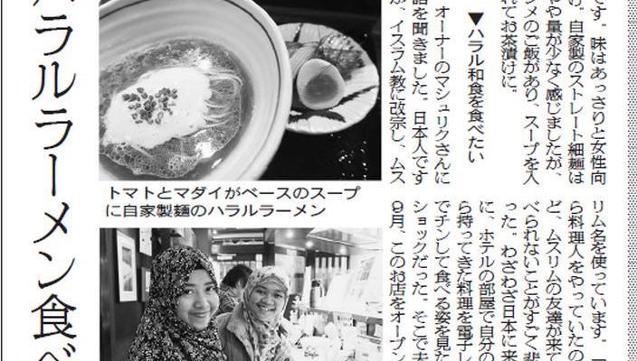 2016/3/14 繊研新聞fashionflight連載「話題のハラルラーメン食べてみた！」寄稿