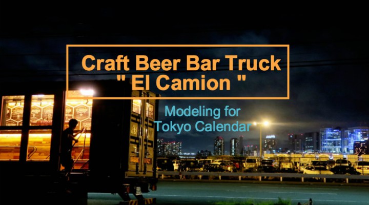 走るクラフトビアバー「エルカミオン」にて、雑誌「東京カレンダー」のモデルをしました。   Modeling on magazine for El camion,  craft beer bar truck