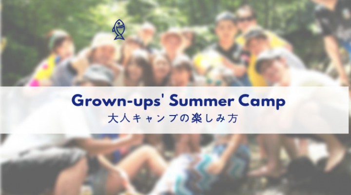 Grown-up’s Camp!　大人キャンプの最高な遊びかた