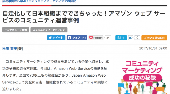 コミュニティマーケティングの連載『AWSアマゾンウェブサービス』に付いて書いたよ