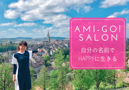 Ami-GO! オンラインサロンの受付開始！