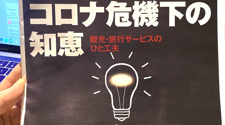 　”生まれ変わったら”　週刊TRAVEL JOURNALコラム掲載6月8日号　執筆