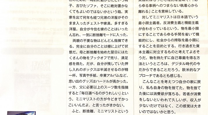 断捨離するには　　週刊TRAVEL JOURNAL 9月7日号