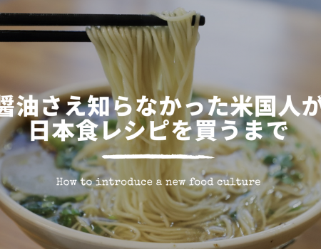 醤油さえ知らなかったアメリカ人夫婦が日本食に興味を持つまで How to introduce a new food culture