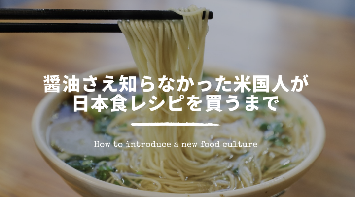 醤油さえ知らなかったアメリカ人夫婦が日本食に興味を持つまで How to introduce a new food culture