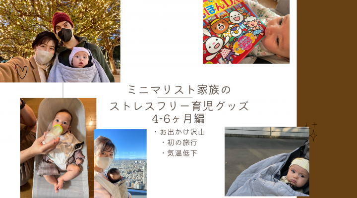 ミニマリスト家族のストレスフリー育児グッズ 4-6ヶ月編 お出かけ・旅行・気温低下！4-6months old MUST-HAVE