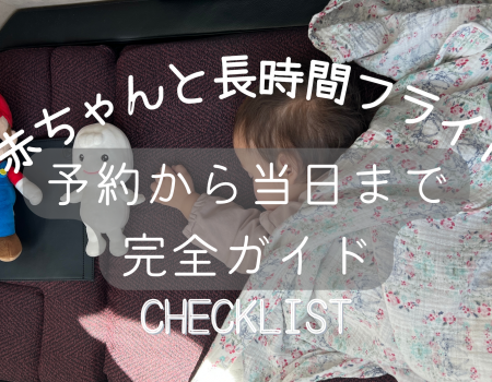 赤ちゃん連れ長時間フライト完全ガイド・チェックリスト 1歳0ヶ月/JAL　checklist for long flight with a baby