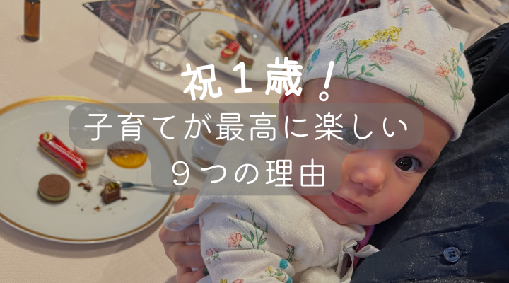 祝・娘1歳！子育てが超楽しい９つの理由