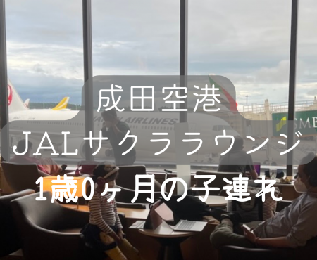 成田空港国際線　JALサクララウンジ　1歳子連れ/キッズスペース/食べ物/飲み物