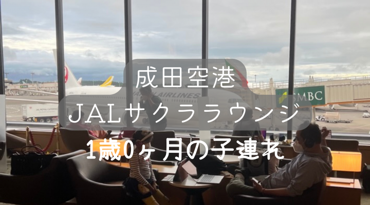 成田空港国際線　JALサクララウンジ　1歳子連れ/キッズスペース/食べ物/飲み物