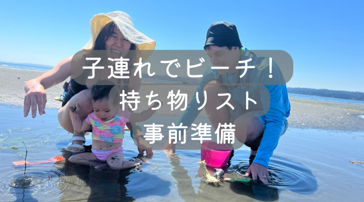 Beach Day! ベビー連れで海へ！持ち物リスト　