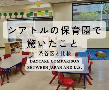 シアトルの保育園で驚いたこと。渋谷区の保育園と比較　 Daycare Comparison between Japan and U.S.