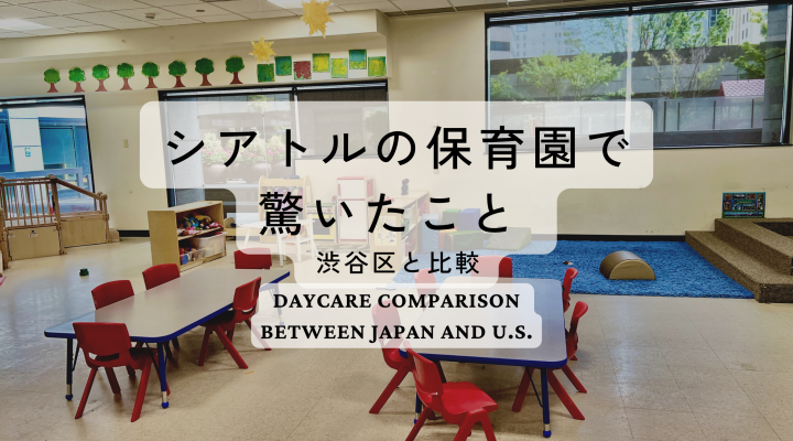 シアトルの保育園で驚いたこと。渋谷区の保育園と比較　 Daycare Comparison between Japan and U.S.