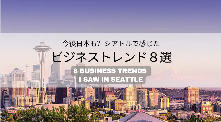 今後日本も？シアトルで感じたトレンド8選  Business trends I saw in Seattle.  (2022.10)