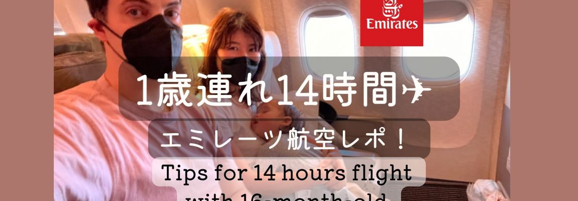 1歳児と長時間フライトで快適に過ごすコツ！エミレーツ航空 Tips for a comfortable long flight with 16-month-old on Emirates Airline