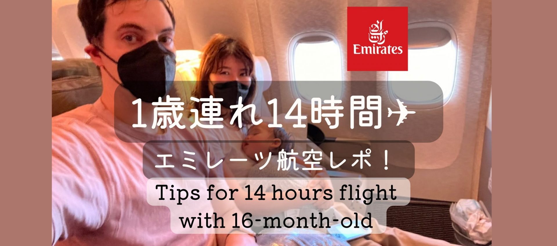 1歳児と長時間フライトで快適に過ごすコツ！エミレーツ航空 Tips for a comfortable long flight with 16-month-old on Emirates Airline