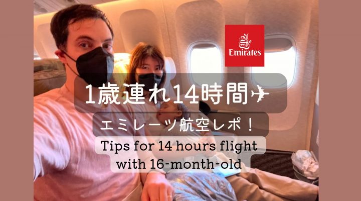 1歳児と長時間フライトで快適に過ごすコツ！エミレーツ航空 Tips for a comfortable long flight with 16-month-old on Emirates Airline