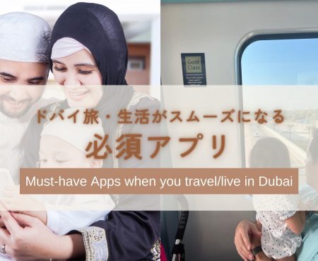 ドバイ旅行・ドバイ生活必須アプリ  ファミリーにも便利！Must-Have Apps when you travel / live in Dubai for families!