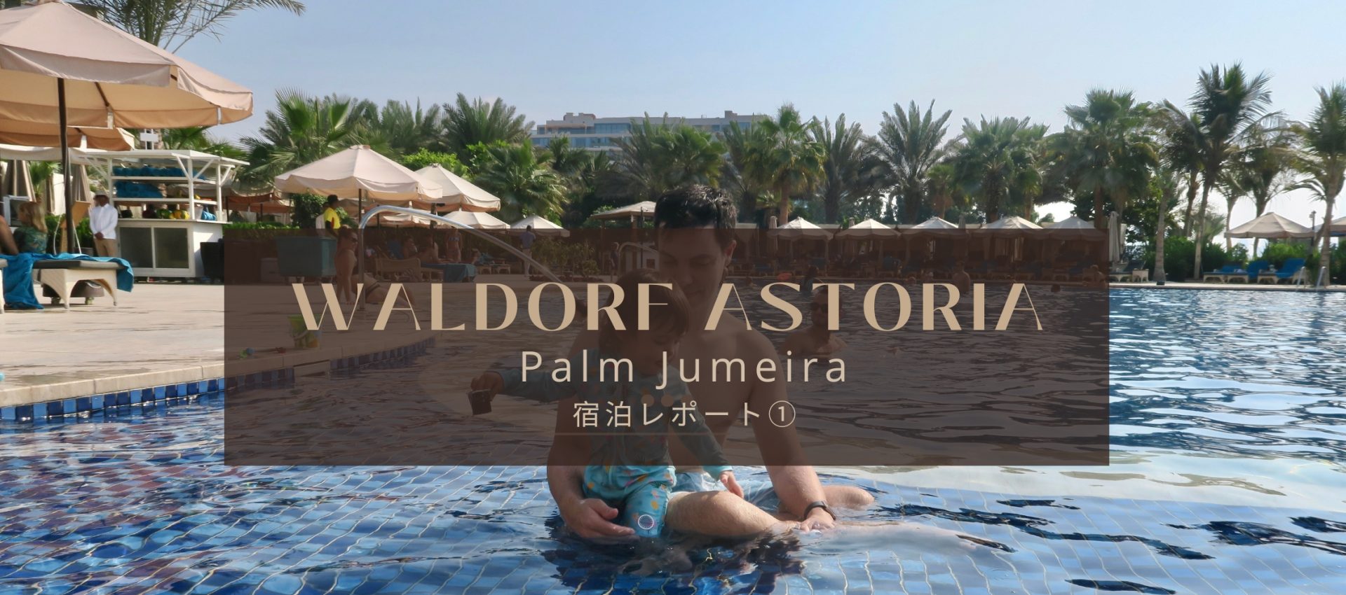 ドバイのリゾート地パルムで、五つ星ウォルドーフ アストリア に泊まってみた Waldorf Astoria Palm Jumeirah  前半