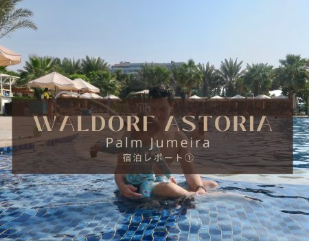 ドバイのリゾート地パルムで、五つ星ウォルドーフ アストリア に泊まってみた Waldorf Astoria Palm Jumeirah  前半