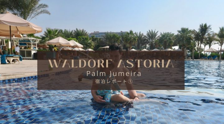 ドバイのリゾート地パルムで、五つ星ウォルドーフ アストリア に泊まってみた Waldorf Astoria Palm Jumeirah  前半