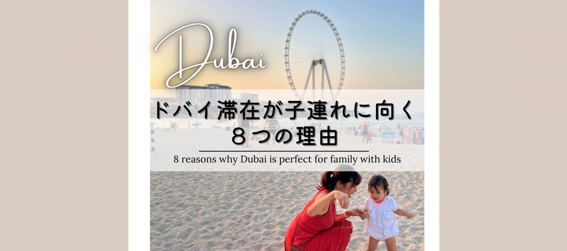 ドバイが子連れに向く８の理由 8 reasons why Dubai is perfect for family with kids
