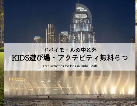 ドバイモール 子供の遊び場・アクティビティ。無料６つ有料３つ     #ドバイダウンタウン Free activities for kids  in Dubai Mall