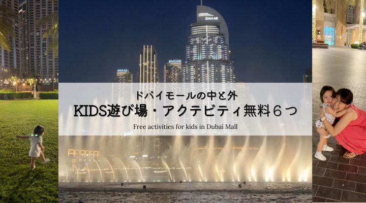 ドバイモール 子供の遊び場・アクティビティ。無料６つ有料３つ     #ドバイダウンタウン Free activities for kids  in Dubai Mall