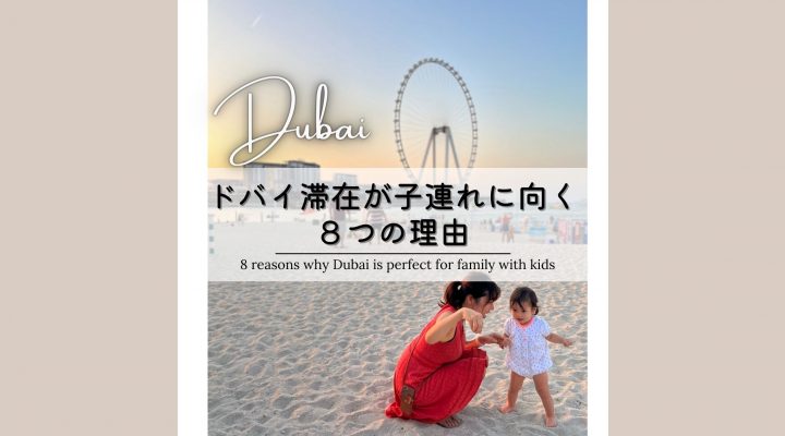 ドバイが子連れに向く８の理由 8 reasons why Dubai is perfect for family with kids