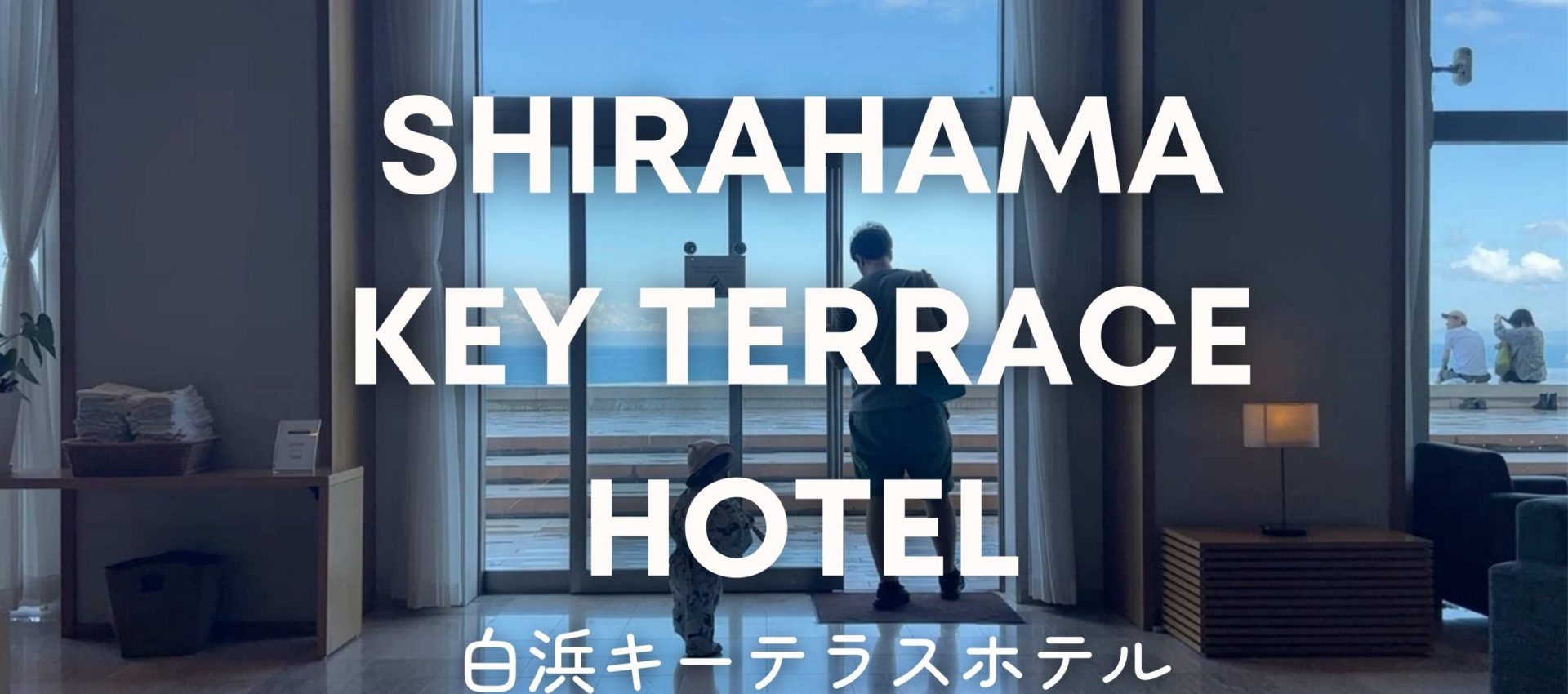 子連れ・雨・日帰りも！白浜キーテラスホテル SHIRAHAMA KEY TERRACE HOTEL SEAMORE