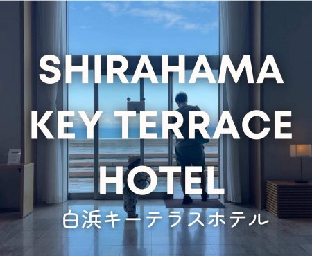 子連れ・雨・日帰りも！白浜キーテラスホテル SHIRAHAMA KEY TERRACE HOTEL SEAMORE