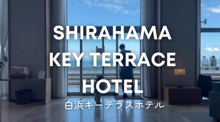 子連れ・雨・日帰りも！白浜キーテラスホテル SHIRAHAMA KEY TERRACE HOTEL SEAMORE