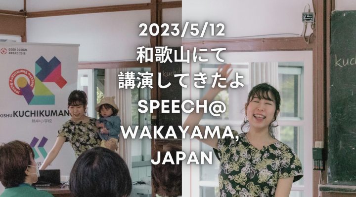 和歌山にてコミュニティビルディングについて講演 &登壇前後の美味しい話