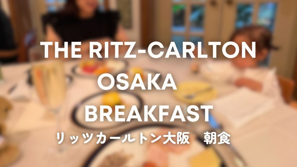 ザリッツカールトン大阪 豪華な朝食ビュッフェ 率直レポ The Ritz-Carlton Osaka Breakfast Buffet |  Ami-Go! -Travel and Lifestyle Blog from Japan