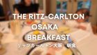 リッツカールトン大阪のスパ&ロビーラウンジカフェ！The Ritz -Carlton Osaka SPA & The lobby lounge cafe