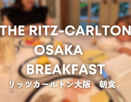 ザリッツカールトン大阪 豪華な朝食ビュッフェ 率直レポ The Ritz-Carlton Osaka Breakfast Buffet