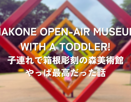 子連れで箱根・彫刻の森美術館はやっぱり最高 Hakone Open Air Museum with a toddler!