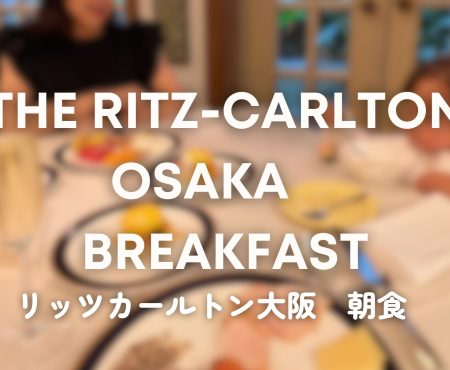 ザリッツカールトン大阪 豪華な朝食ビュッフェ 率直レポ The Ritz-Carlton Osaka Breakfast Buffet