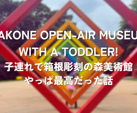 子連れで箱根・彫刻の森美術館はやっぱり最高 Hakone Open Air Museum with a toddler!