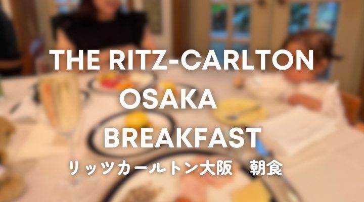 ザリッツカールトン大阪 豪華な朝食ビュッフェ 率直レポ The Ritz-Carlton Osaka Breakfast Buffet