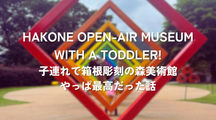 子連れで箱根・彫刻の森美術館はやっぱり最高 Hakone Open Air Museum with a toddler!