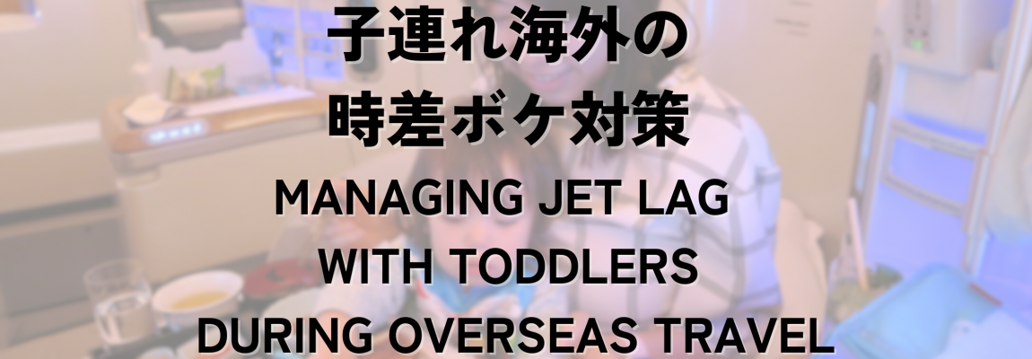子連れ海外の時差ボケ対策  Managing Jet Lag with Children during Overseas Travel