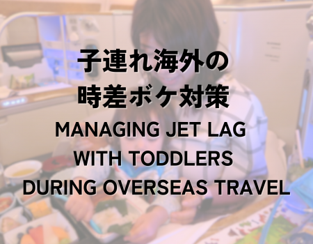 子連れ海外の時差ボケ対策  Managing Jet Lag with Children during Overseas Travel