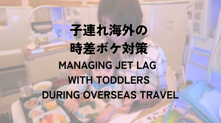 子連れ海外の時差ボケ対策  Managing Jet Lag with Children during Overseas Travel