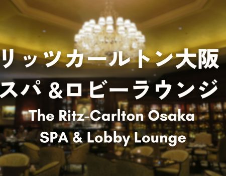 リッツカールトン大阪のスパ&ロビーラウンジカフェ！The Ritz -Carlton Osaka SPA & The lobby lounge cafe