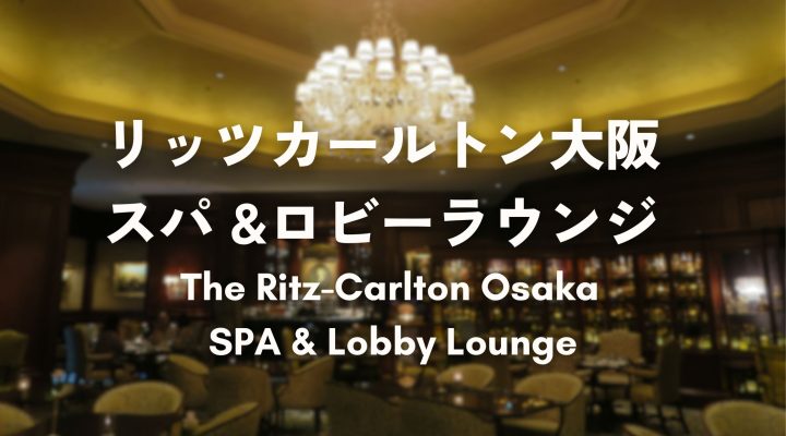 リッツカールトン大阪のスパ&ロビーラウンジカフェ！The Ritz -Carlton Osaka SPA & The lobby lounge cafe